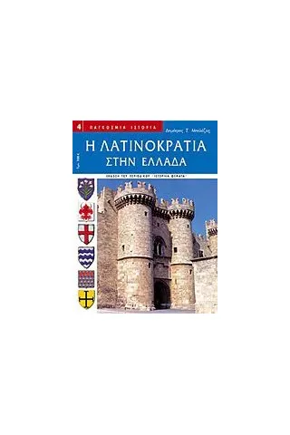 Η Λατινοκρατία στην Ελλάδα