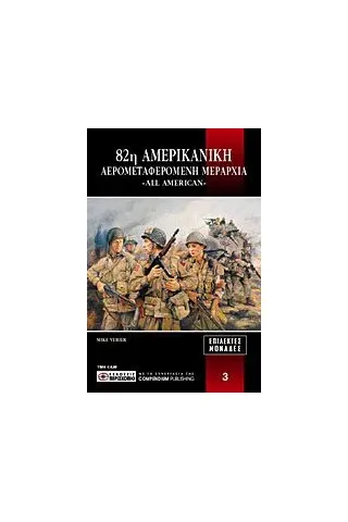 82η αερομεταφερόμενη αμερικανική μεραρχία