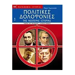 Πολιτικές δολοφονίες της νεώτερης ιστορίας