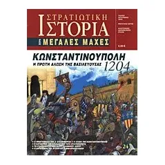 Κωνσταντινούπολη 1204