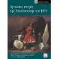 Άγνωστες πτυχές της επανάστασης του 1821