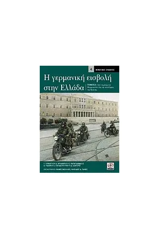 Η γερμανική εισβολή στην Ελλάδα