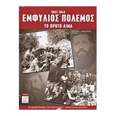 Εμφύλιος πόλεμος 1942-1944