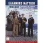 Ελληνικό ναυτικό 1940-1944