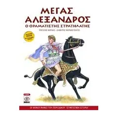 Μέγας Αλέξανδρος