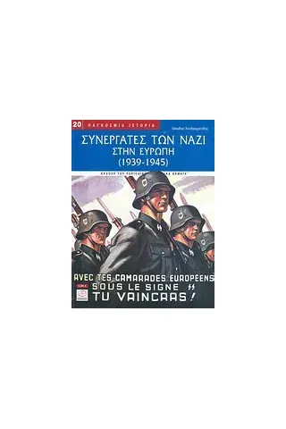 Συνεργάτες των ναζί στην Ευρώπη 1939-1945