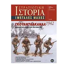 Γκουανταλκανάλ 1942