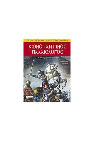 Κωνσταντίνος Παλαιολόγος