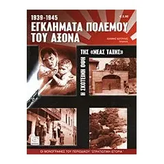 Εγκλήματα πολέμου του Άξονα 1939-1945