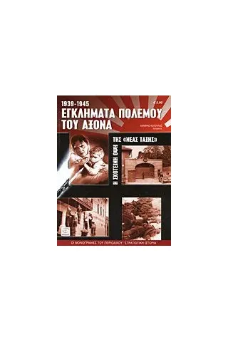 Εγκλήματα πολέμου του Άξονα 1939-1945