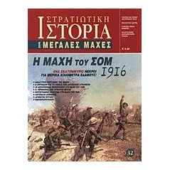 Η μάχη του Σομ 1916