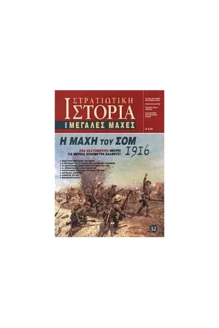 Η μάχη του Σομ 1916