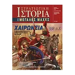 Χαιρώνεια 338 π.Χ.