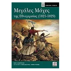 Μεγάλες μάχες της εθνεγερσίας 1821 - 1829