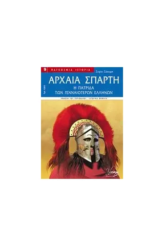 Αρχαία Σπάρτη