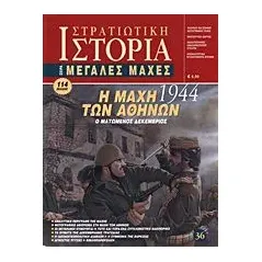 Η μάχη των Αθηνών 1944