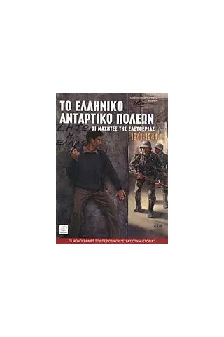 Το ελληνικό αντάρτικο πόλεων 1941-44