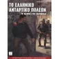 Το ελληνικό αντάρτικο πόλεων 1941-44