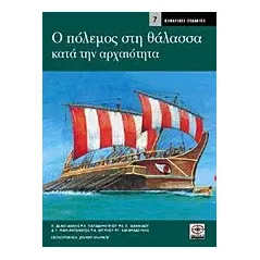 Ο πόλεμος στη θάλασσα κατά την αρχαιότητα