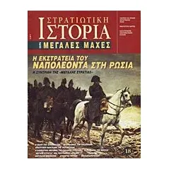 Η εκστρατεία του Ναπολέοντα στη Ρωσία