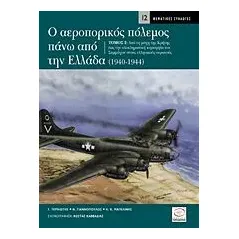 Ο αεροπορικός πόλεμος πάνω από την Ελλάδα 1940-1944