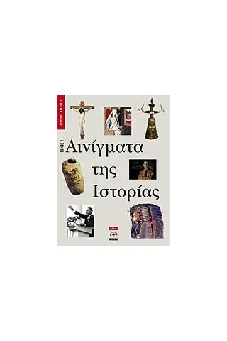 Αινίγματα της ιστορίας