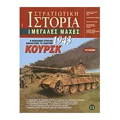 Κούρσκ 1943