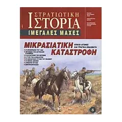 Μικρασιατική καταστροφή