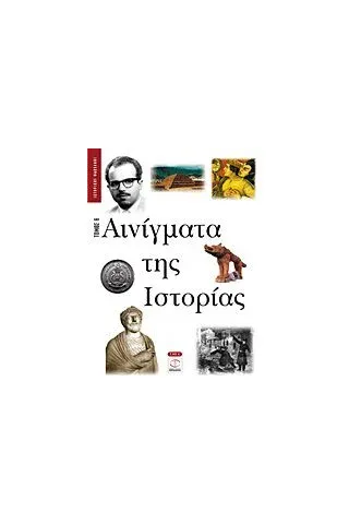 Αινίγματα της ιστορίας