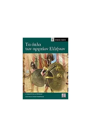 Τα όπλα των αρχαίων Ελλήνων