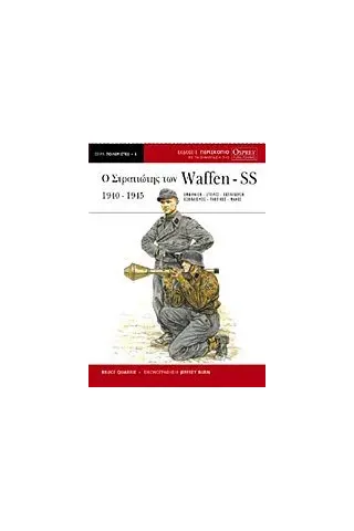 Ο στρατιώτης των Waffen-SS