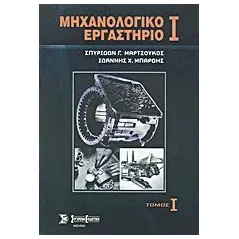 Μηχανολογικό εργαστήριο Ι