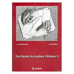 Συστήματα αυτόματου ελέγχου