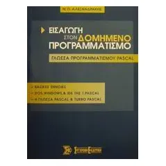 Εισαγωγή στον δομημένο προγραμματισμό και η γλώσσα προγραμματισμού Pascal