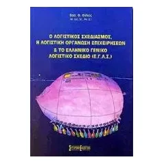 Ο λογιστικός σχεδιασμός, η λογιστική οργάνωση επιχειρήσεων και το Ελληνικό Γενικό Λογιστικό Σχέδιο (Ε.Γ.Λ.Σ.)