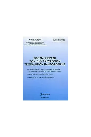 Θεωρία και πράξη των πιο σύγχρονων τεχνολογιών πληροφορικής