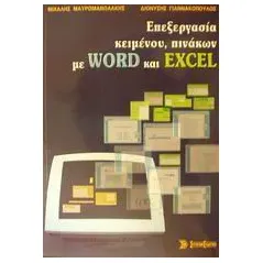 Επεξεργασία κειμένου, πινάκων με Word και Excel