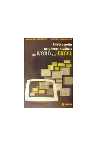 Επεξεργασία κειμένου, πινάκων με Word και Excel