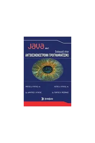 Java: Εισαγωγή στον αντικειμενοστρεφή προγραμματισμό