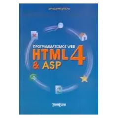 Προγραμματισμός Web HTML4 & ASP