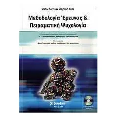 Μεθοδολογία έρευνας και πειραματική ψυχολογία