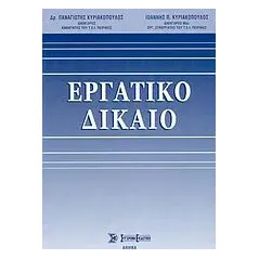 Εργατικό δίκαιο