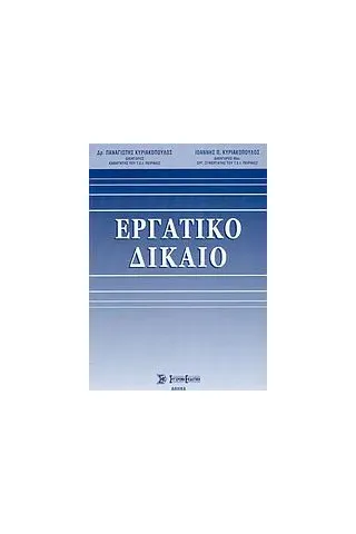 Εργατικό δίκαιο