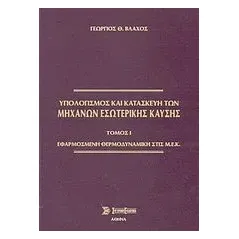 Υπολογισμός και κατασκευή των μηχανών εσωτερικής καύσης