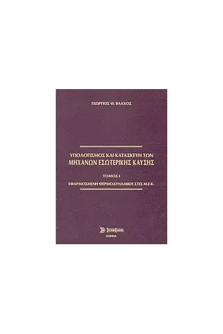 Υπολογισμός και κατασκευή των μηχανών εσωτερικής καύσης