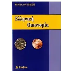 Ελληνική οικονομία