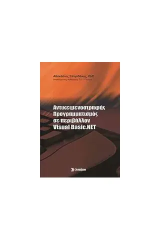 Αντικειμενοστραφής προγραμματισμός σε περιβάλλον Visual Basic.NET