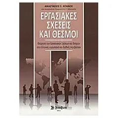 Εργασιακές σχέσεις και θεσμοί