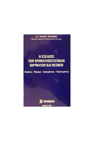 Η εξέλιξις των χρηματοπιστωτικών ιδρυμάτων και θεσμών