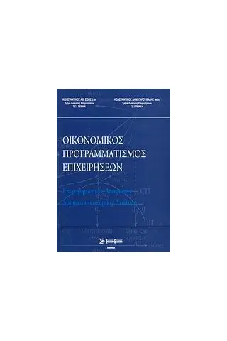 Οικονομικός προγραμματισμός επιχειρήσεων